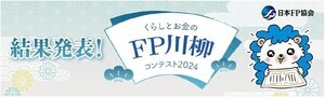 「NISAとは? わからぬうちに 新NISA」 - FP川柳コンテンスト結果発表