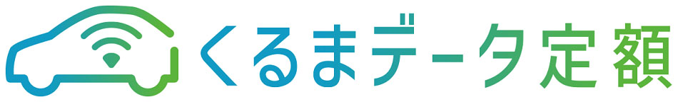 くるまデータ定額 ロゴ