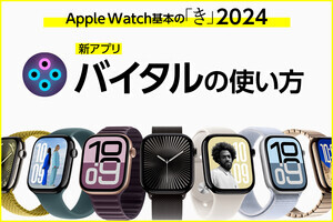 watchOS 11の新アプリ「バイタル」は何に使うの？ - Apple Watch基本の「き」Season 10