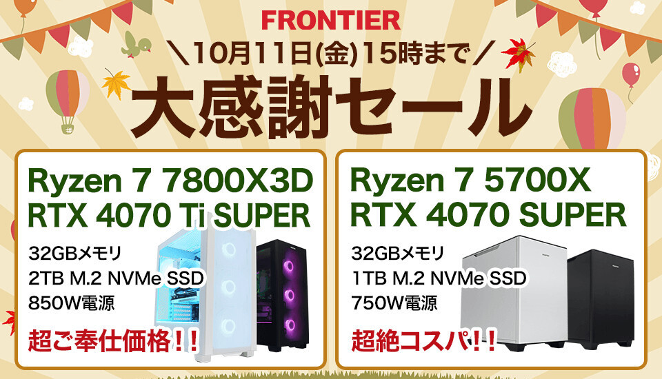 FRONTIERが31周年で期間限定「大感謝セール」、高性能ゲーミングPCの特価品を18機種 | マイナビニュース