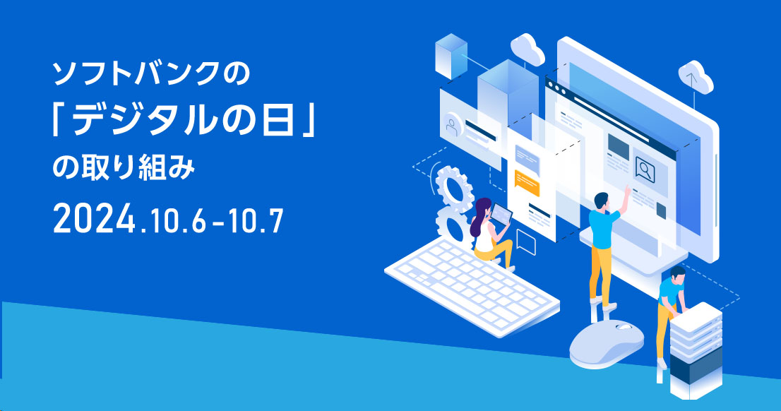 ソフトバンク「デジタルの日」特設サイトより