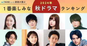 【2024秋ドラマ】期待度ランキングTOP10! 2位は『孤独のグルメ』1位はあの人気シリーズ