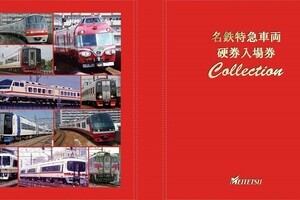 「名鉄特急車両 硬券入場券」＆「コレクションホルダー」10/14発売