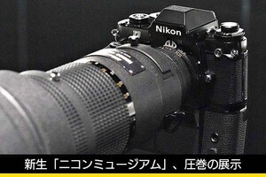 往年のフィルム一眼レフが触れる！　新生「ニコンミュージアム」圧巻の展示
