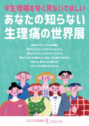 「あなたの知らない生理痛の世界展」心斎橋PARCOで期間限定開催 – オリジナルグッズのプレゼントも