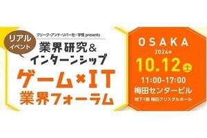 大阪で「ゲーム」「IT」の組み合わせの就活イベントが開催