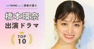 橋本環奈出演ドラマの人気ランキング - 2位は「ルパンの娘」、1位に選ばれたのは?