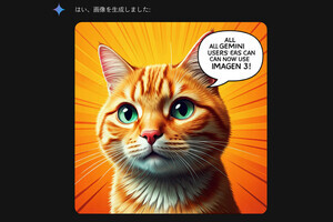 全てのGeminiユーザーに「Imagen 3」