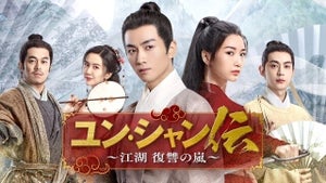 武侠アクション中国時代劇『ユン・シャン伝』FODで独占見放題配信