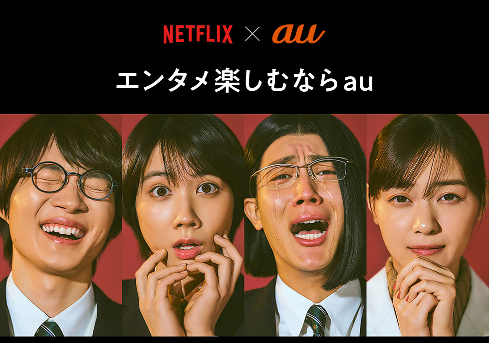 Netflix×auイメージ