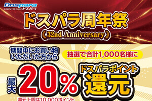 ドスパラ、抽選で1,000名に購入金額の20％分のドスパラポイントが当たる「周年祭」実施中