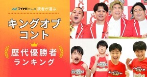 キングオブコント、一番好きな歴代優勝者ランキング - 2位かまいたち、1位は?