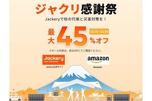 Jackery、ポータブル電源などが最大45％オフ「ジャクリ感謝祭」　ポタ電が当たるキャンペーンも