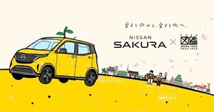 ゆず全国ツアーと日産の軽EV「サクラ」がコラボ? 黄色い「ゆずサクラ」が再び登場!