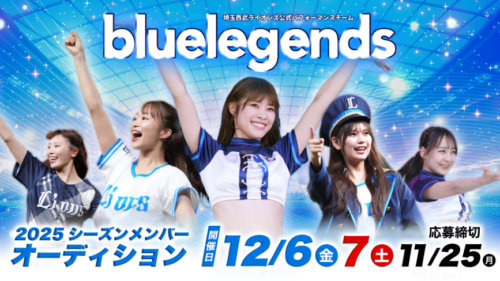 「bluelegends」2025シーズンオーディション応募開始（球団提供）