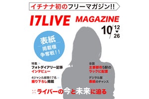 17LIVE初のオリジナル雑誌『17LIVE MAGAZINE』掲載権をかけたイベント開催