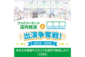 17LIVE、『ファミリーマート店内放送&FamilyMartVision出演争奪戦!』開催