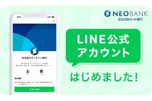 【国内銀行初】住信SBIネット銀行、LINE上で住宅ローン手続きが完結する新サービス開始