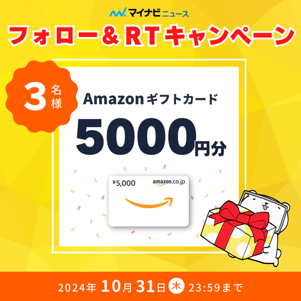 【プレゼント】マイナビニュース公式Xフォロー＆RPキャンペーン Amazonギフトカード 5,000円分×3名様