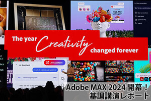 Adobe MAX開幕、怒涛の新機能ラッシュ!「2024年はクリエイティビティ変革の年」に