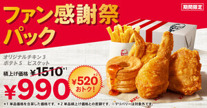 【ケンタッキー】「ファン感謝祭パック」(990円)が期間限定で登場! 単品で買うより520円もお得に