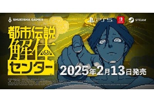 『都市伝説解体センター』、発売日が2025年2月13日に決定