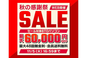 パソコン工房、対象BTOパソコンを最大60,000円オフで販売する「秋の感謝祭セール」開催