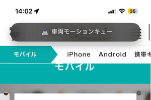 iPhoneには「乗り物酔い軽減機能」があるの? - いまさら聞けないiPhoneのなぜ