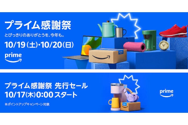 【Amazon得報】10月19日（土）～20日（日）は最大8％ポイント還元のプライム感謝祭！ 本日17日から先行セール！