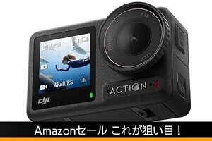 【Amazonプライム感謝祭】DJI、アクションカメラやポータブル電源がセールに！