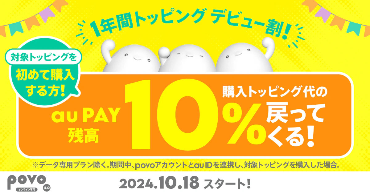 1年間トッピング デビュー割