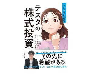 累計利益100億円投資家・テスタに学ぶ「最強の株入門」! 『マンガでわかるテスタの株式投資』が10月19日より発売