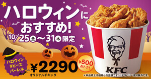 【ケンタッキー】「ハロウィン9ピースバーレル」(2290円)が期間限定で登場! 単品で買うより500円お得