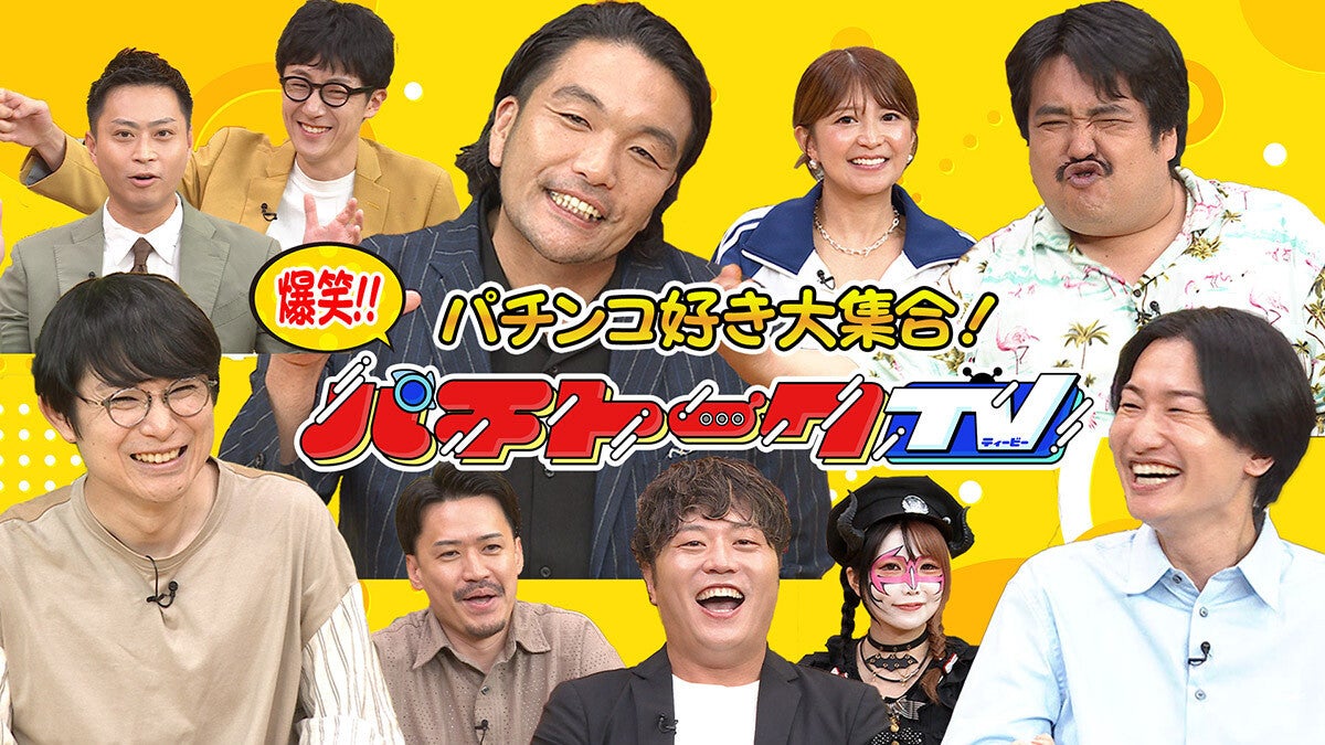 BSよしもと初のパチンコ特番！『パチンコ・パチスロ好き⼤集合！パチトークTV』本日放送 ：マピオンニュース