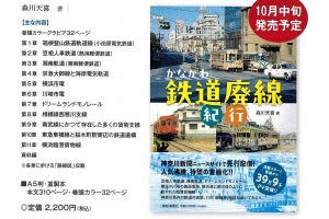 『かながわ鉄道廃線紀行』11路線を紹介、ドリモノ＆西寒川支線など