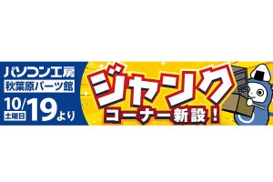 パソコン工房 秋葉原パーツ館、2階にPC関連「ジャンクコーナー」新設！ 掘り出し物が見つかるかも