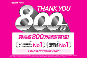 楽天モバイル、10月18日に契約数800万回線を突破 - MNOサービス開始から4年半で