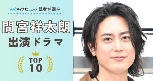 間宮祥太朗出演ドラマ、人気ランキング - 2位『BG』、1位は?