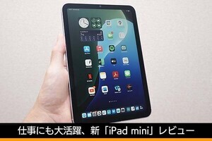 Apple Intelligenceに対応、仕事にも活躍する新「iPad mini」レビュー