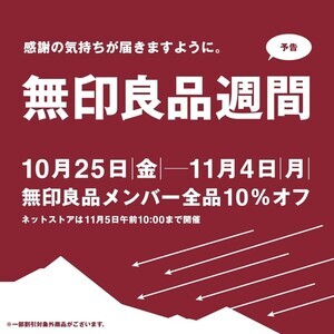 【予告】10/25「無印良品週間」スタート! - 店舗もネットも10%0FF