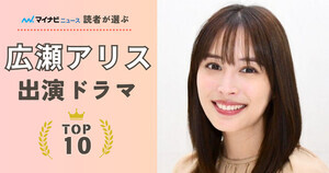 広瀬アリス出演ドラマの人気ランキング - 2位『探偵が早すぎる』、1位はあの大型ドラマ