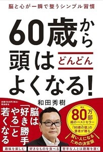 書籍『脳と心が一瞬で整うシンプル習慣 60歳から頭はどんどんよくなる!』発売