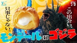 「モンテール対ゴジラ」11月1日より始動! 全9種のコラボパッケージ商品を発売