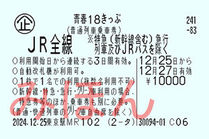 「青春18きっぷ」2024年度冬も発売「北海道新幹線オプション券」も