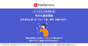 PayPayアプリで加入可能! 「インフルエンザお見舞い金」提供開始