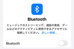 iPhoneのBluetoothをオフにするとどうなる? - いまさら聞けないiPhoneのなぜ