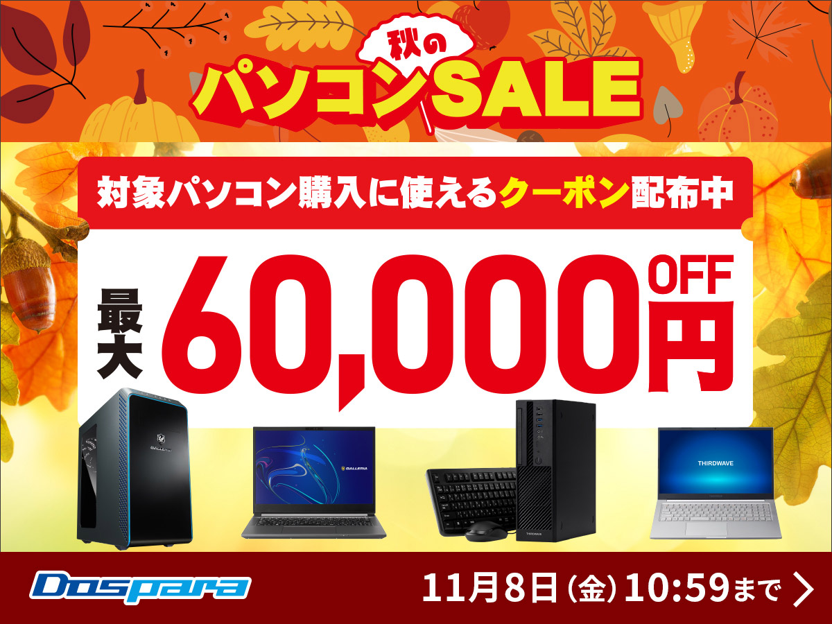ドスパラセール