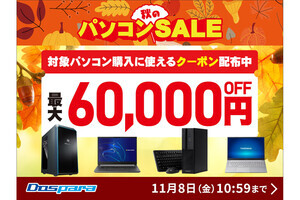 ドスパラ、対象PCが最大60,000円引きになるクーポンを配布する『秋のパソコンSALE』