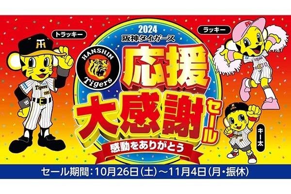 ジョーシン「阪神タイガース応援大感謝セール」 岡田監督が着たユニフォームも当たる！ | マイナビニュース