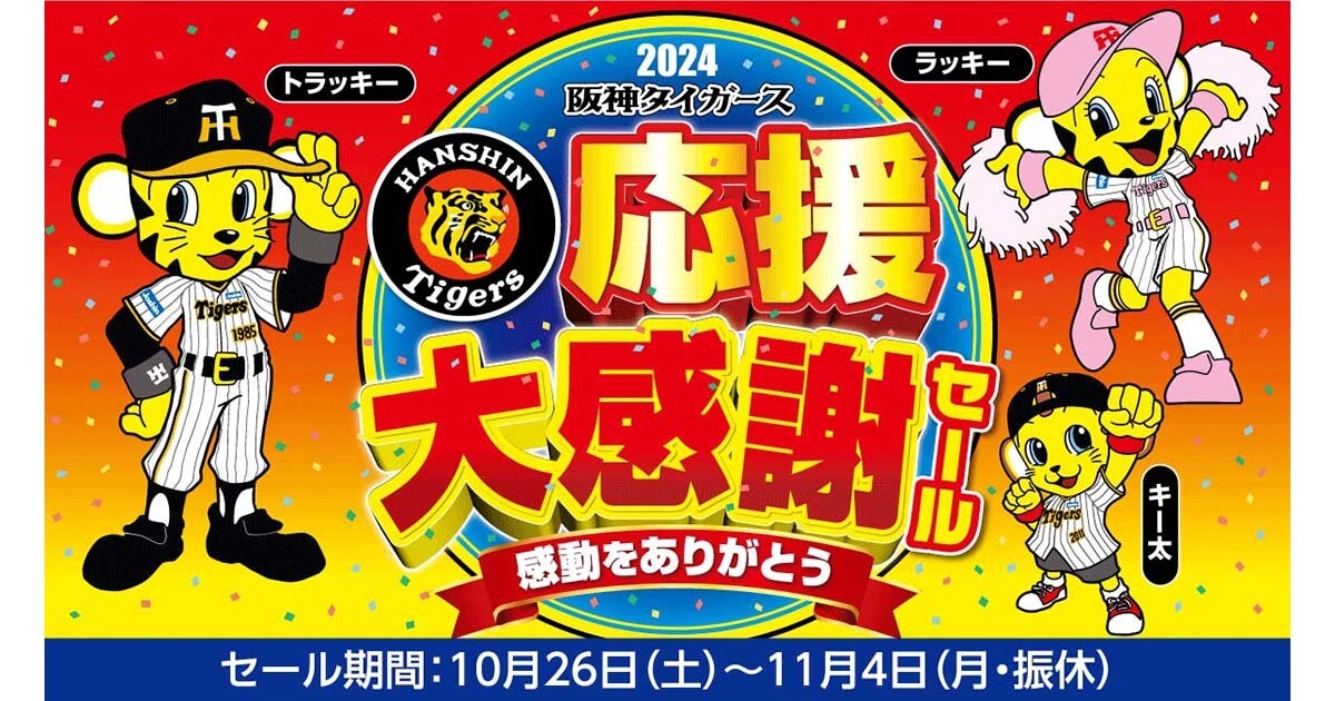 ジョーシン「阪神タイガース応援大感謝セール」 岡田監督が着たユニフォームも当たる！ | マイナビニュース